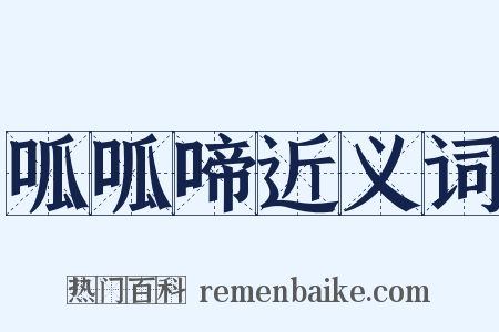 呱呱啼近义词是什么意思的图片